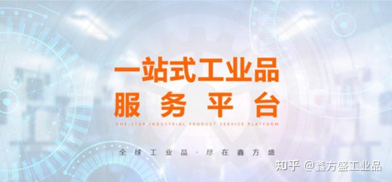工业品一站式